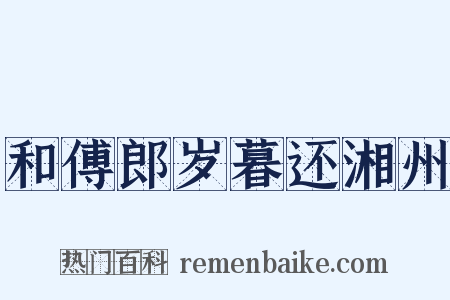 和傅郎岁暮还湘州是什么意思的图片